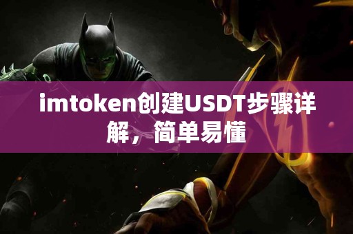 imtoken创建USDT步骤详解，简单易懂