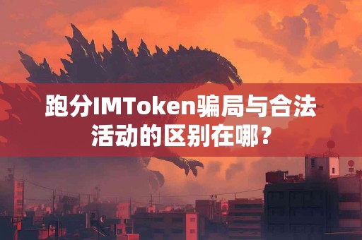 跑分IMToken骗局与合法活动的区别在哪？