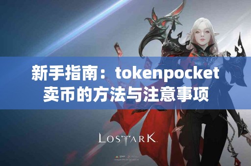 新手指南：tokenpocket卖币的方法与注意事项