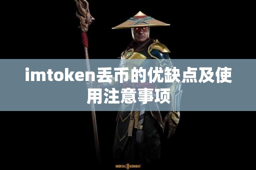 imtoken丢币的优缺点及使用注意事项