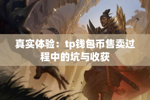 真实体验：tp钱包币售卖过程中的坑与收获