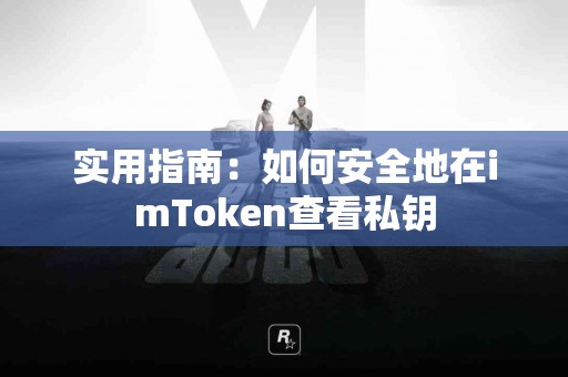 实用指南：如何安全地在imToken查看私钥