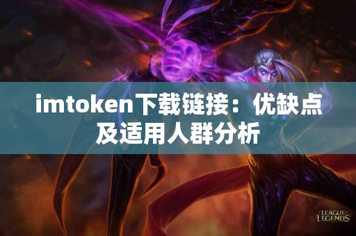 imtoken下载链接：优缺点及适用人群分析