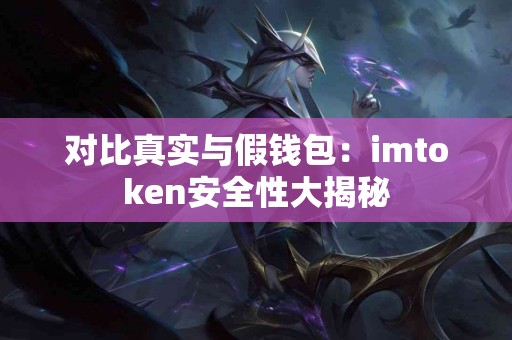 对比真实与假钱包：imtoken安全性大揭秘