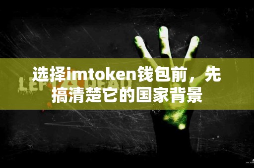 选择imtoken钱包前，先搞清楚它的国家背景