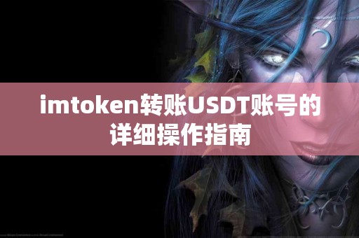 imtoken转账USDT账号的详细操作指南