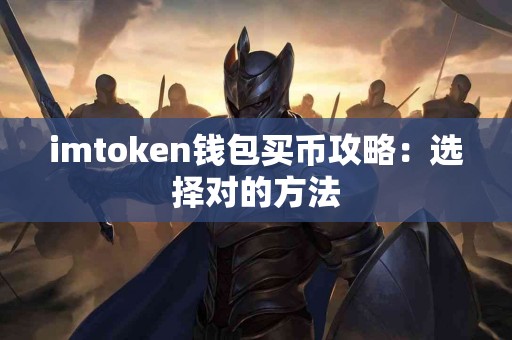 imtoken钱包买币攻略：选择对的方法