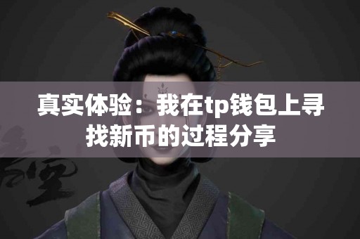 真实体验：我在tp钱包上寻找新币的过程分享