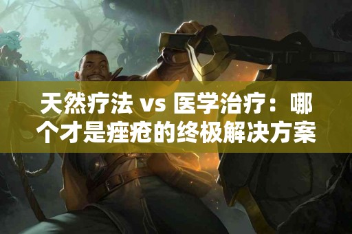天然疗法 vs 医学治疗：哪个才是痤疮的终极解决方案？