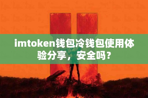 imtoken钱包冷钱包使用体验分享，安全吗？