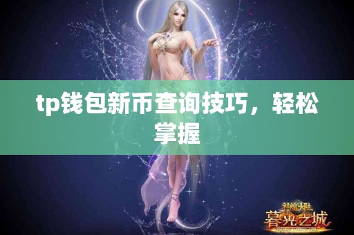tp钱包新币查询技巧，轻松掌握