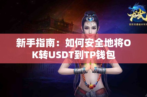 新手指南：如何安全地将OK转USDT到TP钱包