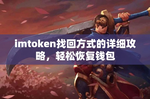 imtoken找回方式的详细攻略，轻松恢复钱包