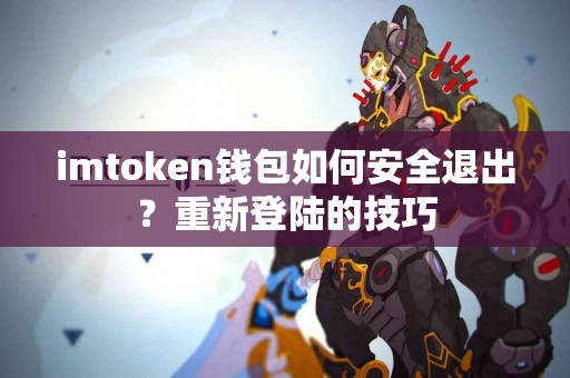 imtoken钱包如何安全退出？重新登陆的技巧