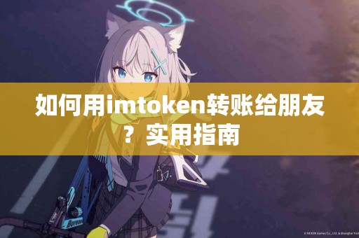 如何用imtoken转账给朋友？实用指南