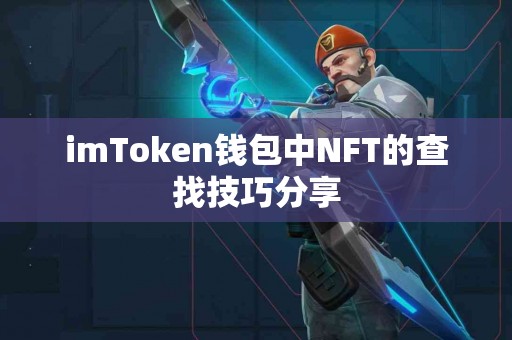 imToken钱包中NFT的查找技巧分享