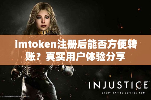 imtoken注册后能否方便转账？真实用户体验分享