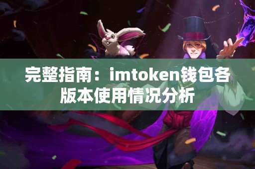 完整指南：imtoken钱包各版本使用情况分析