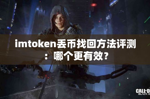 imtoken丢币找回方法评测：哪个更有效？