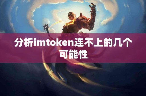 分析imtoken连不上的几个可能性