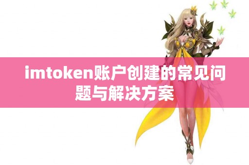 imtoken账户创建的常见问题与解决方案