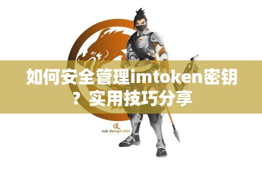 如何安全管理imtoken密钥？实用技巧分享