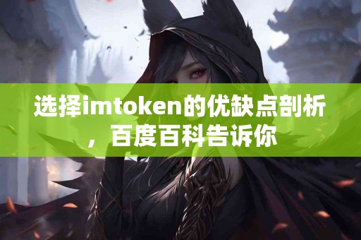 选择imtoken的优缺点剖析，百度百科告诉你