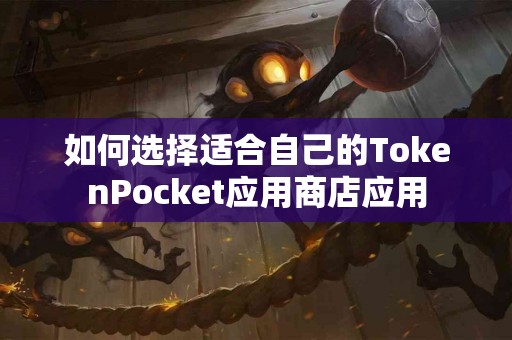 如何选择适合自己的TokenPocket应用商店应用