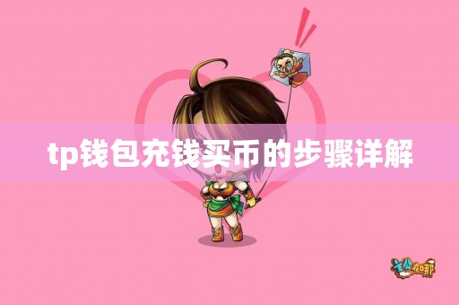 tp钱包充钱买币的步骤详解
