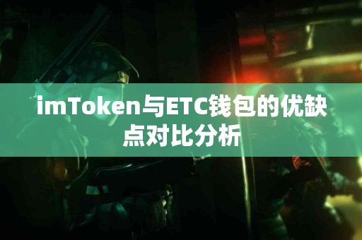 imToken与ETC钱包的优缺点对比分析
