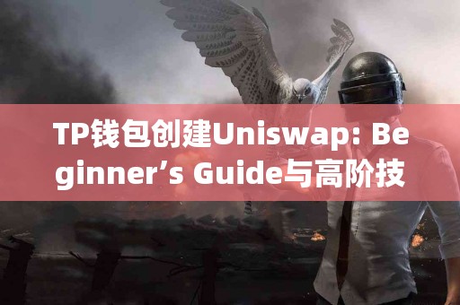 TP钱包创建Uniswap: Beginner’s Guide与高阶技巧对比