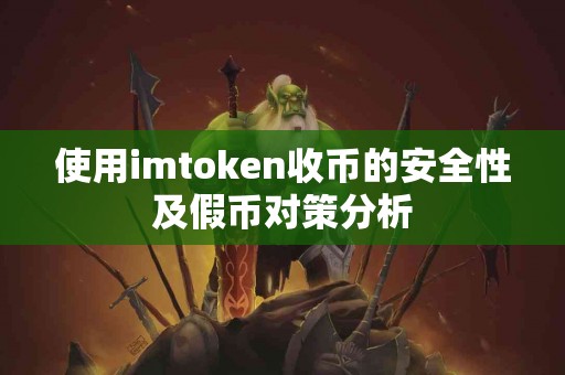使用imtoken收币的安全性及假币对策分析