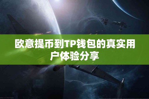 欧意提币到TP钱包的真实用户体验分享
