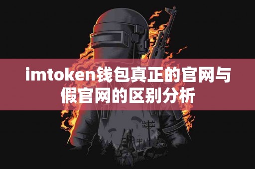 imtoken钱包真正的官网与假官网的区别分析