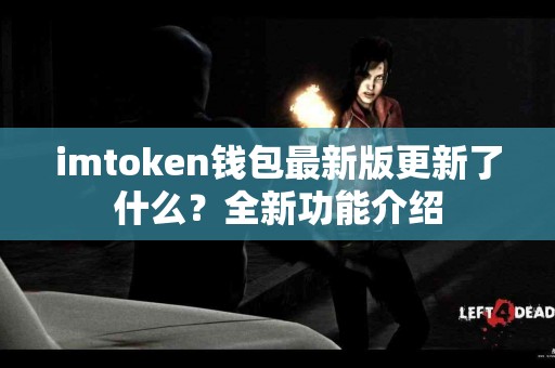imtoken钱包最新版更新了什么？全新功能介绍