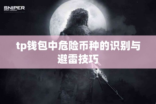 tp钱包中危险币种的识别与避雷技巧
