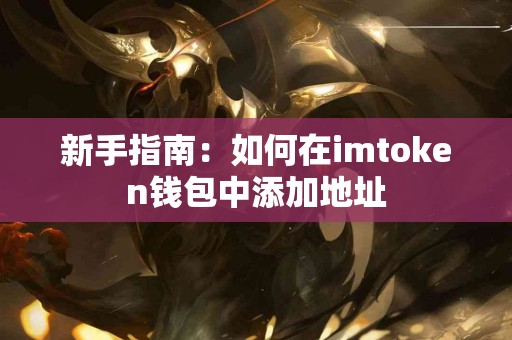 新手指南：如何在imtoken钱包中添加地址