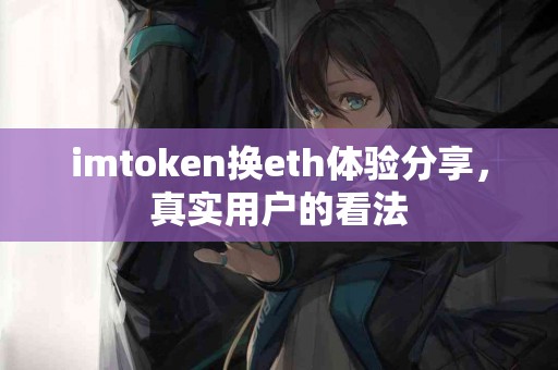 imtoken换eth体验分享，真实用户的看法