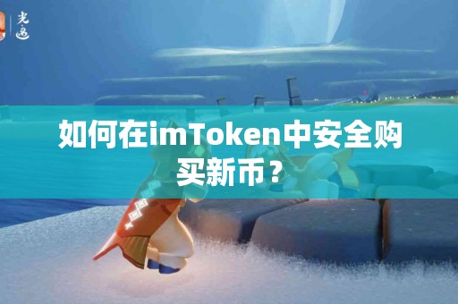 如何在imToken中安全购买新币？