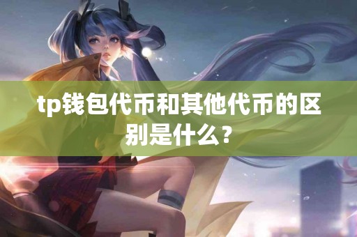 tp钱包代币和其他代币的区别是什么？