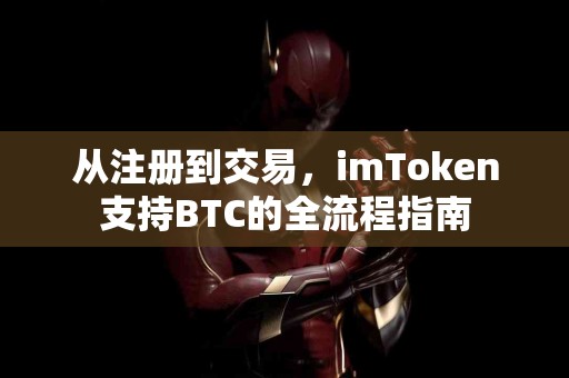 从注册到交易，imToken支持BTC的全流程指南