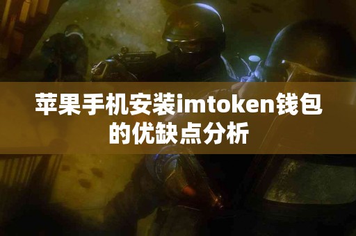 苹果手机安装imtoken钱包的优缺点分析