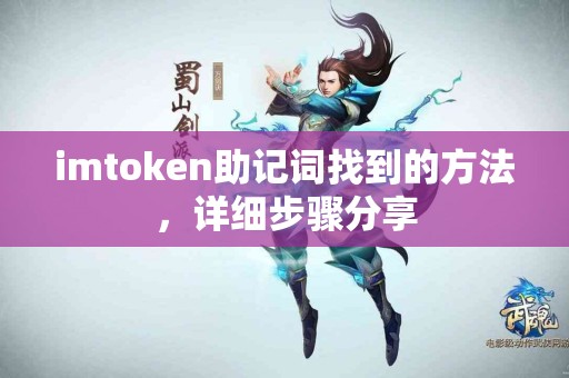 imtoken助记词找到的方法，详细步骤分享