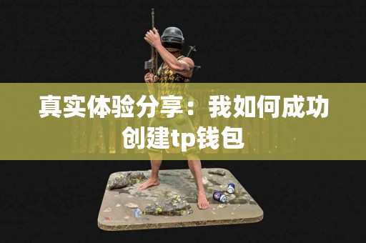 真实体验分享：我如何成功创建tp钱包