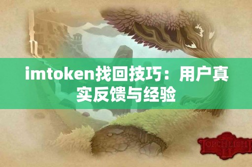 imtoken找回技巧：用户真实反馈与经验
