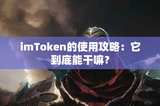 imToken的使用攻略：它到底能干嘛？