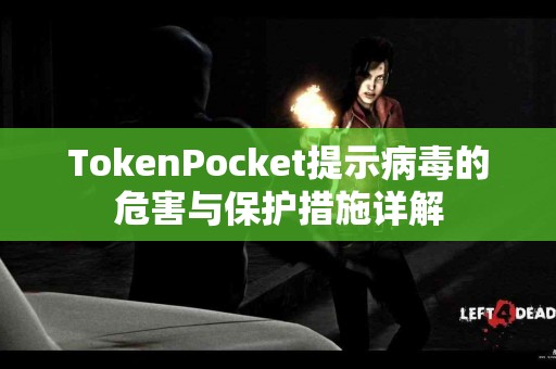 TokenPocket提示病毒的危害与保护措施详解