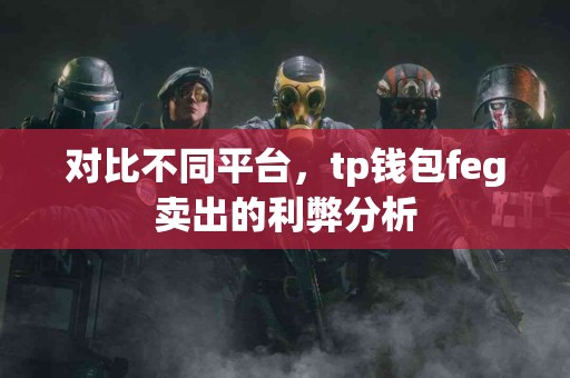 对比不同平台，tp钱包feg卖出的利弊分析