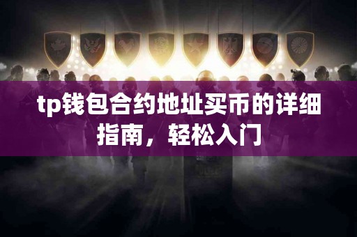 tp钱包合约地址买币的详细指南，轻松入门