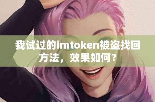 我试过的imtoken被盗找回方法，效果如何？